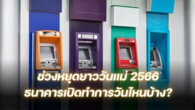 วันเปิดทำการธนาคารช่วงหยุดยาว วันแม่ 2566