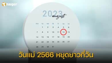 วันแม่ 2566 หยุดยาวกี่วัน