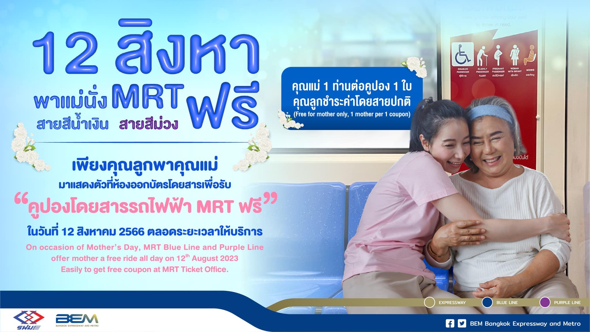 วันแม่ขึ้นรถไฟฟ้าฟรี 2566 mrt
