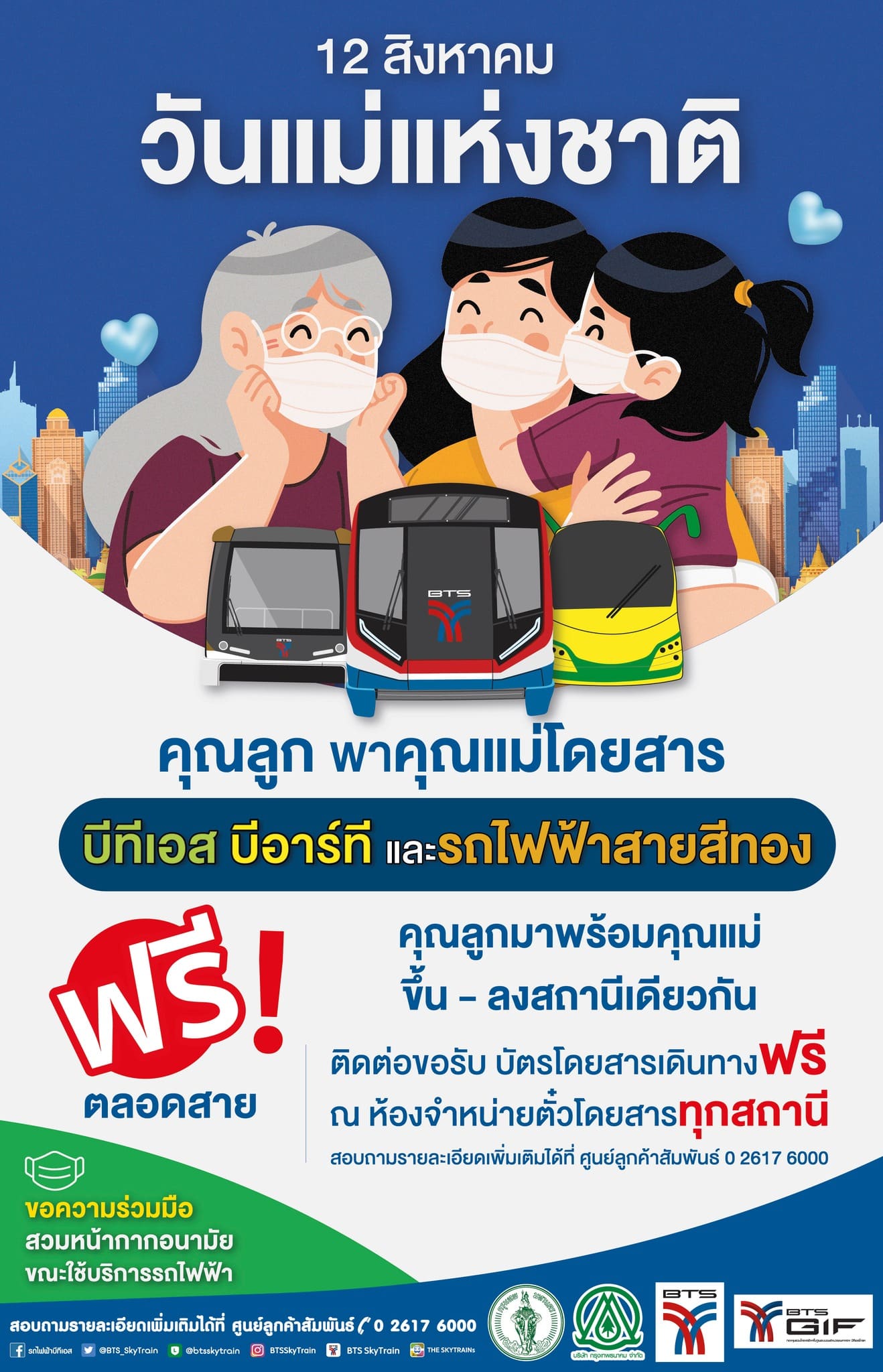 วันแม่ขึ้นรถไฟฟ้าฟรี 2566 บีทีเอส bts
