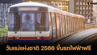 วันแม่แห่งชาติ 2566 ขึ้นรถไฟฟ้าฟรี