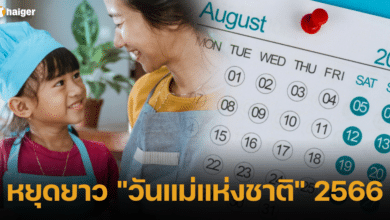 วันแม่แห่งชาติไทย หยุดไหม 2566