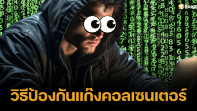 วิธีป้องกัน แก๊งคอลเซนเตอร์