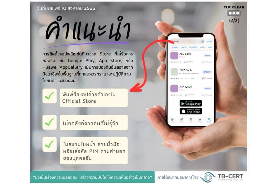 วิธีป้องกันแอปหลอกดูดเงิน