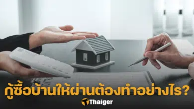 วิธีเตรียมตัว กู้ซื้อบ้าน