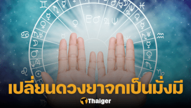 วิธีแก้ดวงตก เรื่องเงิน