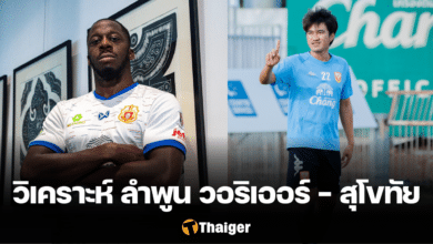 วิเคราะห์บอล ลำพูน วอริเออร์ พบ สุโขทัย ไทยลีก 202324
