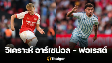 วิเคราะห์บอล อาร์เซน่อล น็อตติ้งแฮม ฟอเรสต์ พรีเมียร์ลีก