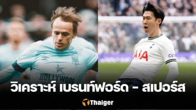 วิเคราะห์บอล เบรนท์ฟอร์ด สเปอร์ส พรีเมียร์ลีก