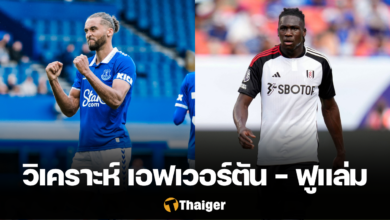 วิเคราะห์บอล เอฟเวอร์ตัน ฟูแล่ม พรีเมียร์ลีก