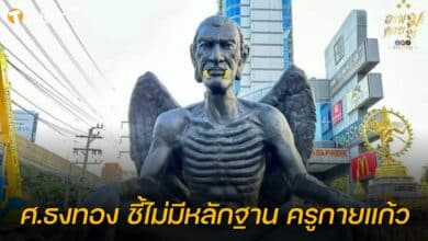 ศ. ธงทอง จันทรางศุ ครูกายแก้ว