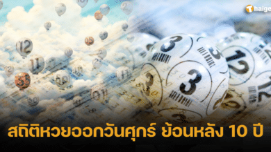 สถิติหวยออกวันศุกร์ ย้อนหลัง 10 ปี