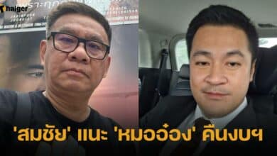 สมชัย แนะ หมออ๋อง คืนงบหลวง