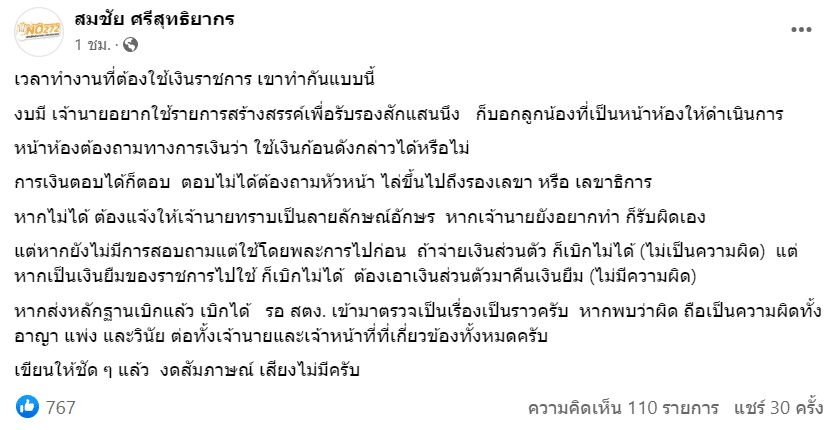 สมชัย แนะทางรอด หมออ๋อง