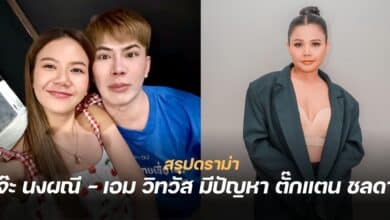 สรุปดราม่า จ๊ะ เอม ตั๊กแตน