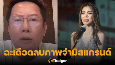 สรุปดราม่า น้ำเพชร มิสแกรนด์