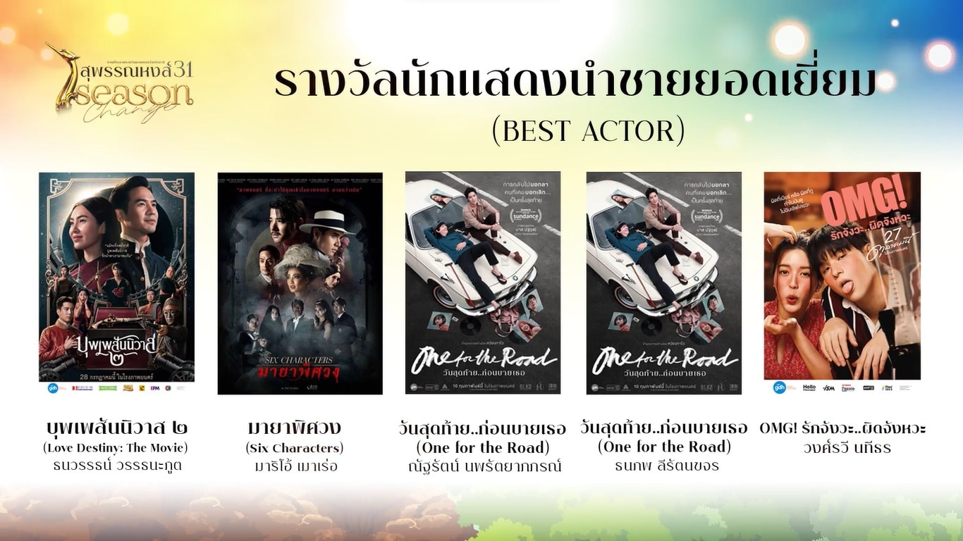 นักแสดงนำชายยอดเยี่ยม สรุปผลรางวัลสุพรรณหงส์ ครั้งที่ 31