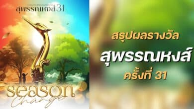 สรุปผลรางวัลสุพรรณหงส์ ครั้งที่ 31