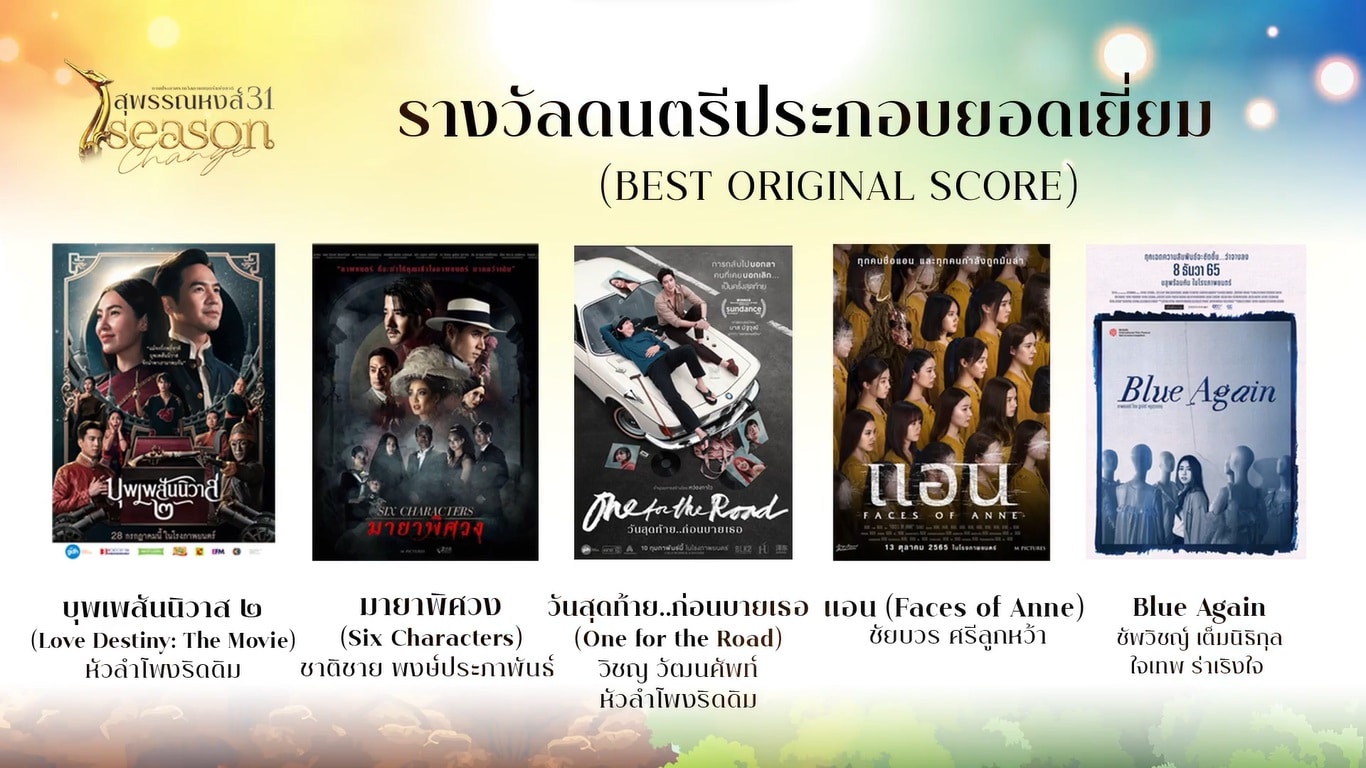 ดนตรีประกอบยอดเยี่ยม สรุปผลรางวัลสุพรรณหงส์ ครั้งที่ 31