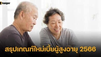 สรุปเกณฑ์ใหม่เบี้ยผู้สูงอายุ 2566