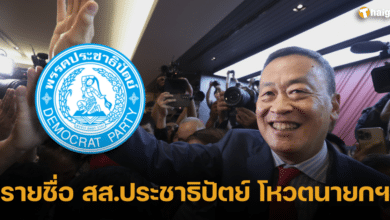 ประชาธิปัตย์ โหวตนายก เศรษฐา