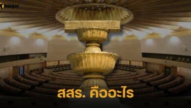 สสร. คืออะไร