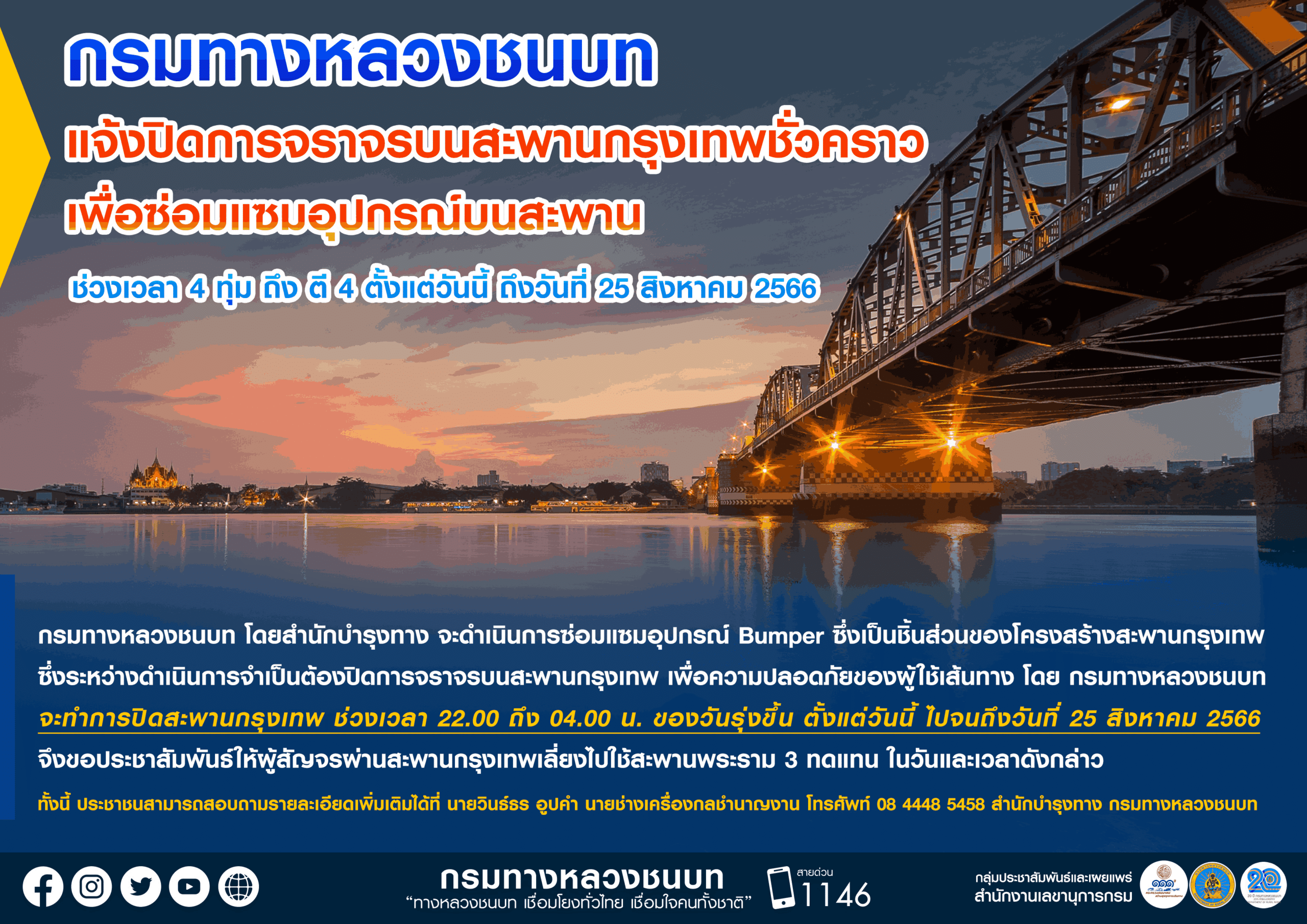 สะพานกรุงเทพ ปิด 2566