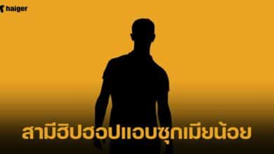 สามีฮิปฮอปแอบซุกเมียน้อย