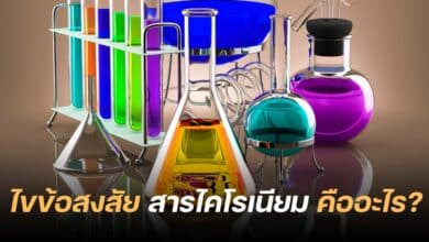 สารไคโรเนียม คืออะไร