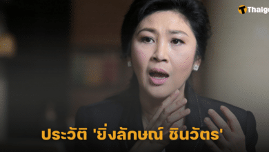 ประวัติ 'ยิ่งลักษณ์ ชินวัตร'