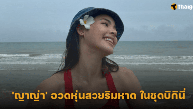 'ญาญ่า' อวดหุ่นสวยริมหาด ในชุดบิกินี่