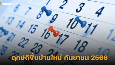 ฤกษ์ดีขึ้นบ้านใหม่ กันยายน 2566