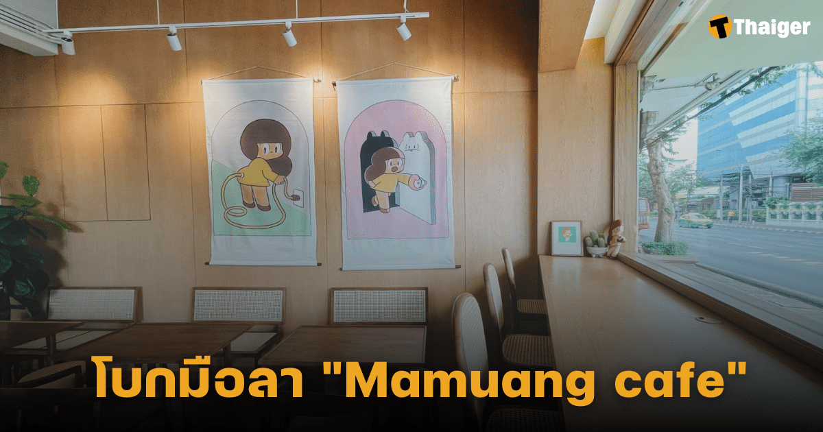 โบกมือลา "Mamuang cafe"