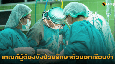 เกณฑ์ผู้ต้องขังป่วยรักษาตัวนอกเรือนจำ