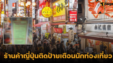 ร้านค้าญี่ปุ่นติดป้ายเตือนนักท่องเที่ยว