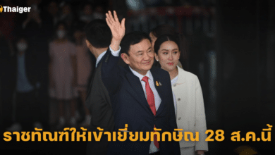 ราชทัณฑ์ให้เข้าเยี่ยมทักษิณ 28 ส.ค.นี้