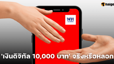 'เงินดิจิทัล 10,000 บาท' จริงหรือหลอก