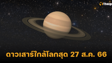 ดาวเสาร์ใกล้โลกที่สุด 27 ส.ค. 66