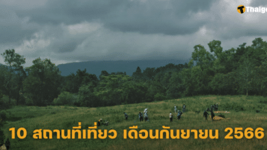 10 สถานที่เที่ยว เดือนกันยายน 2566