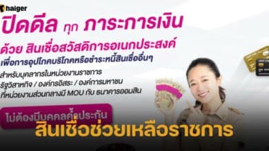 สินเชื่อช่วยเหลือราชการ