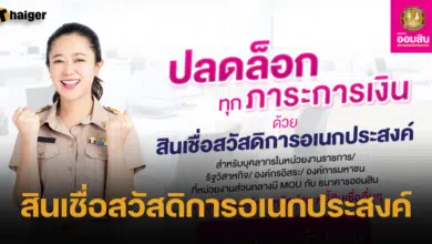 สินเชื่อสวัสดิการอเนกประสงค์ 2566 ออมสิน