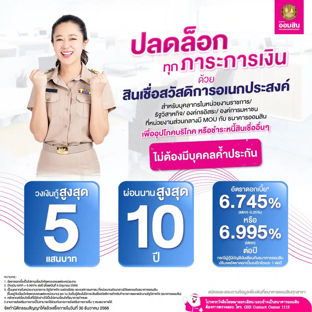 สินเชื่อสวัสดิการอเนกประสงค์ ออมสิน