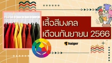 สีเสื้อมงคล เดือนกันยายน 2566
