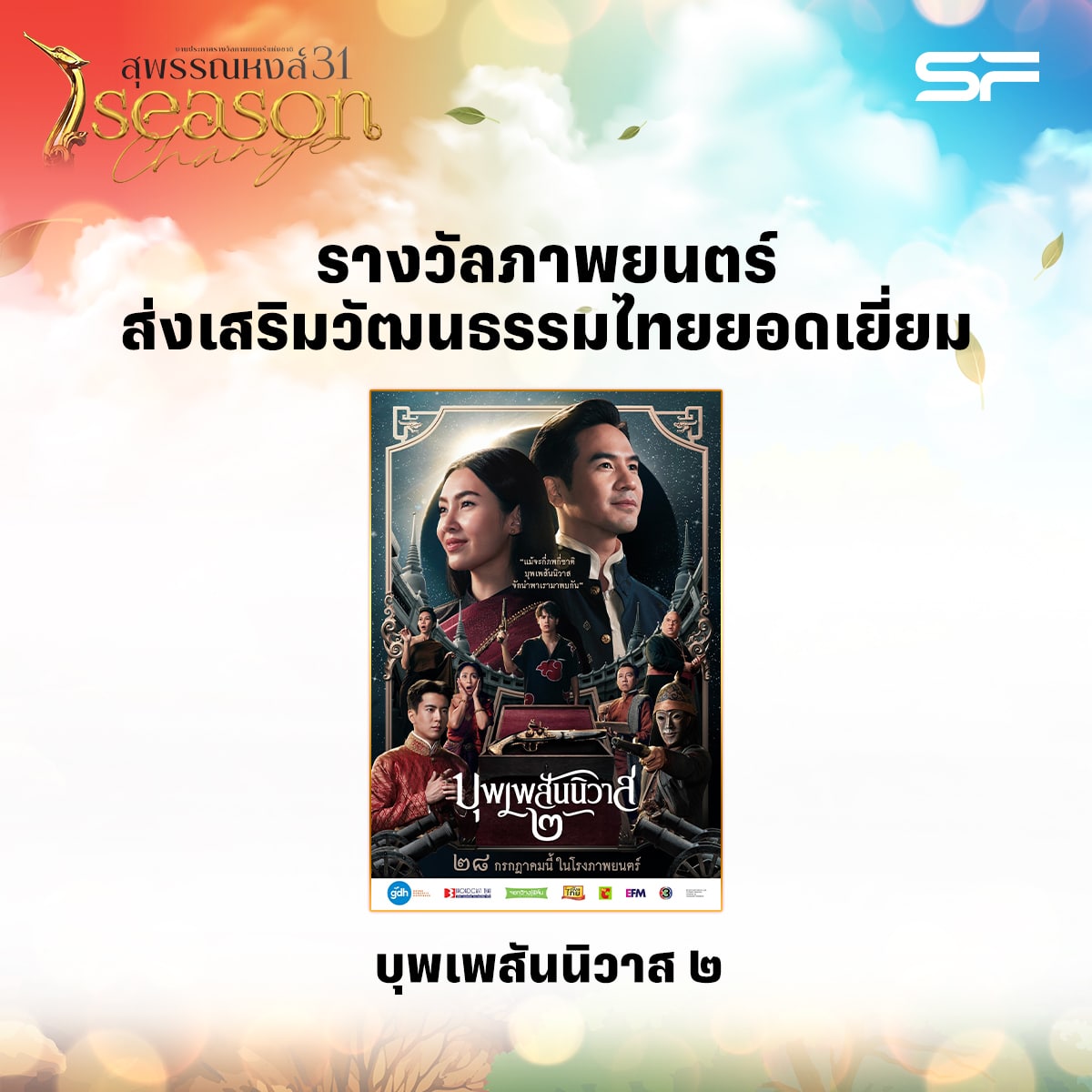 รางวัลส่งเสริมวัฒนธรรมไทยยอดเยี่ยม สุพรรณหงส์ ครั้งที่ 31