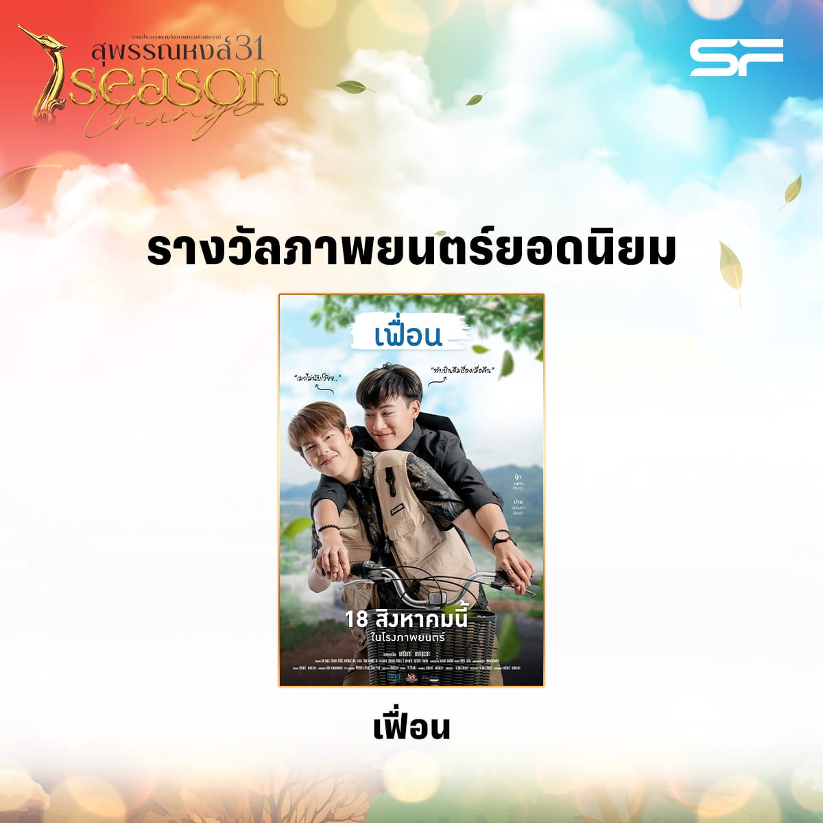 ภาพยนตร์ไทยยอดนิยม สุพรรณหงส์ ครั้งที่ 31