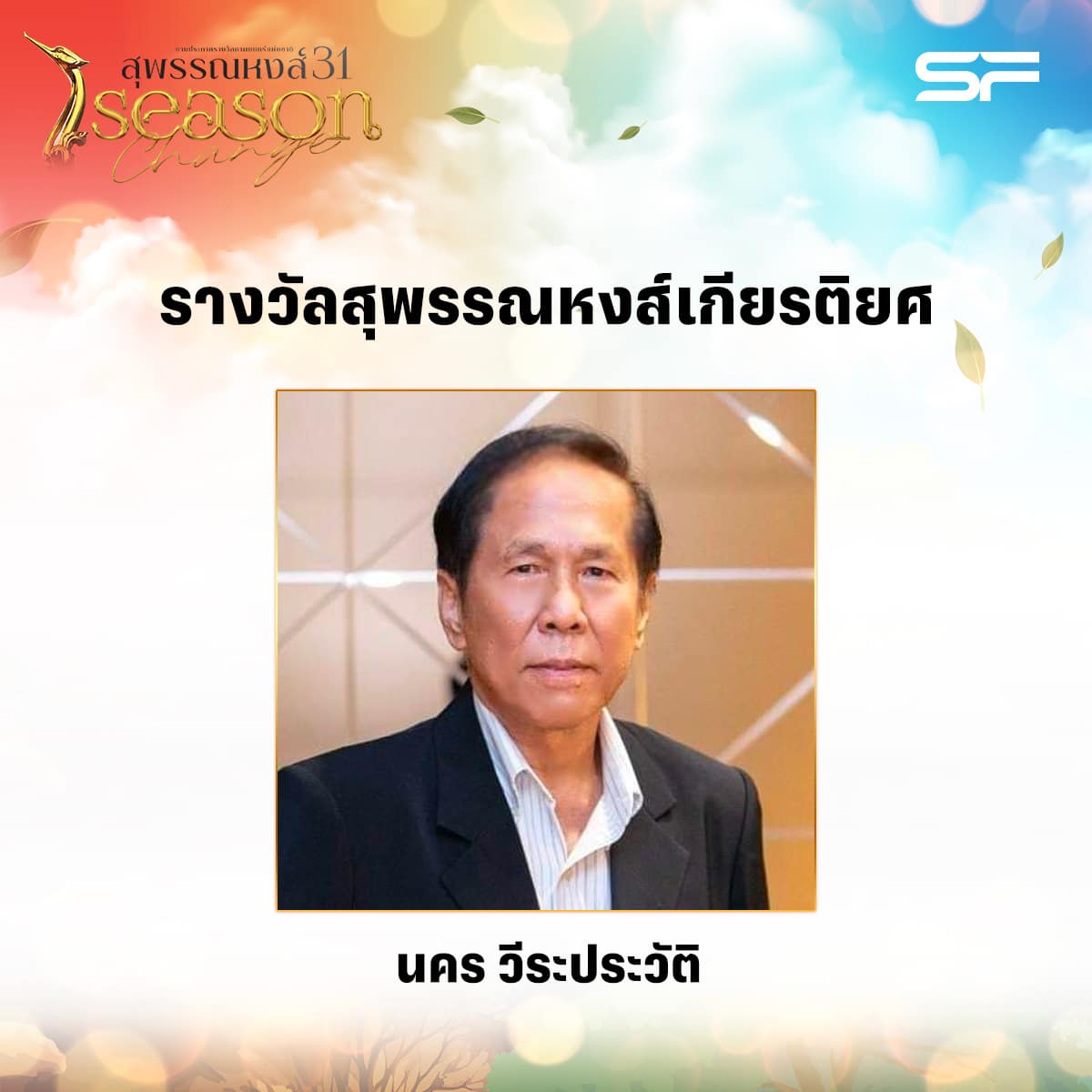 รางวัลสุพรรณหงส์เกียรติยศ สุพรรณหงส์ ครั้งที่ 31