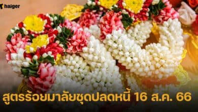 สูตรร้อยมาลัยชุดปลดหนี้ 16 ส.ค. 66