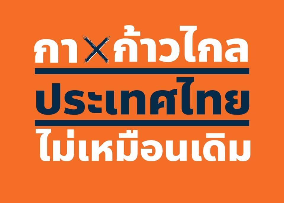 สโลแกนพรรคก้าวไกล 2566