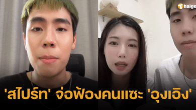 สไปร์ท ฟ้องคนแซะ อุงเอิง 2566 2023