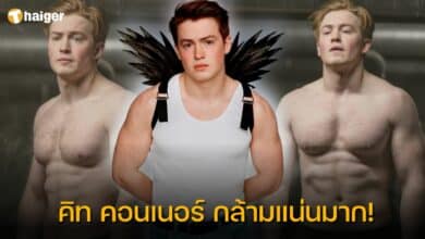 ส่องความแซ่บ คิท คอนเนอร์